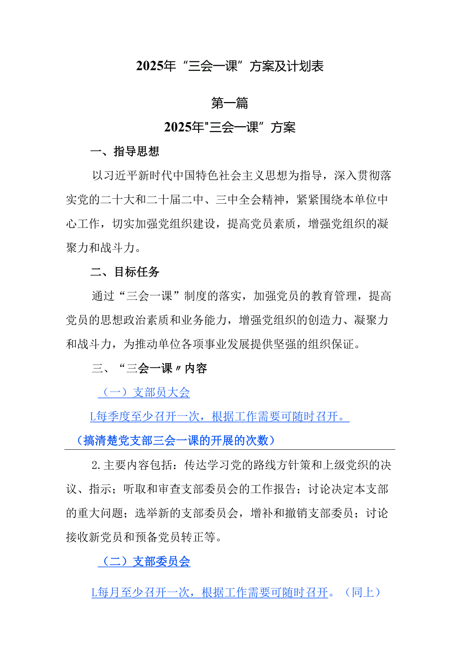 2025 年“三会一课”方案及计划表.docx_第1页
