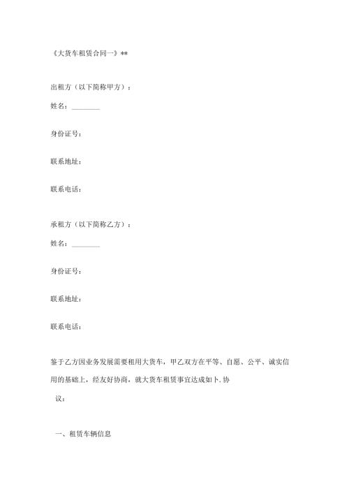 大货车租赁合同2篇.docx