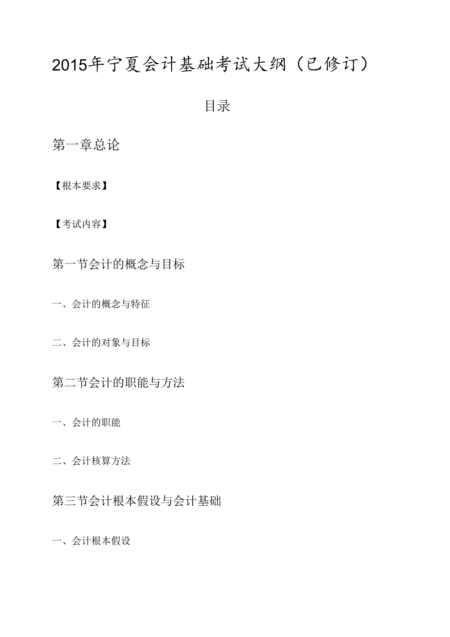 X年宁夏会计基础考试大纲(已修订).docx_第1页