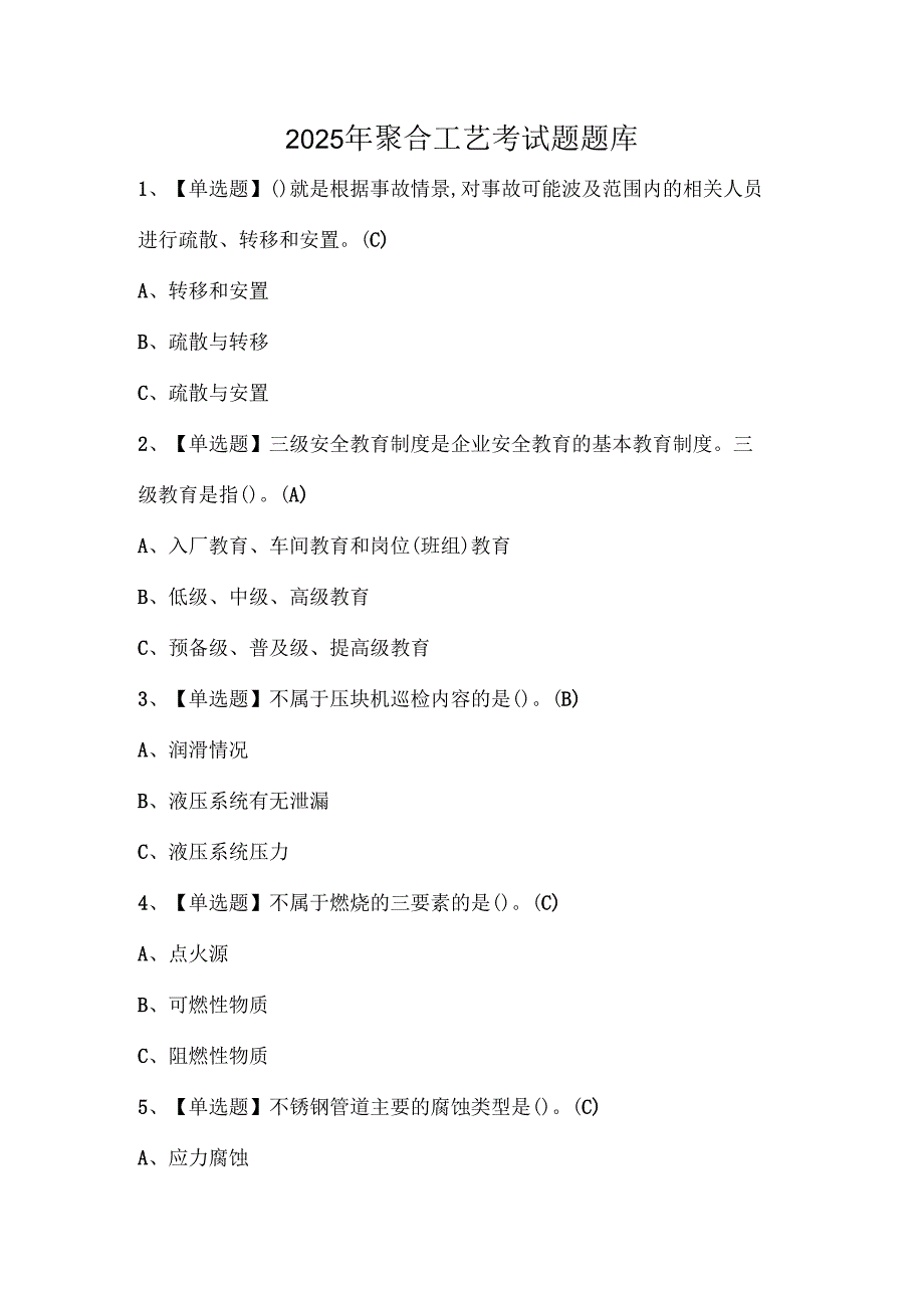 2025年聚合工艺考试题题库.docx_第1页
