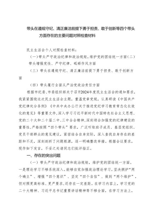 (八篇)带头在遵规守纪、清正廉洁前提下勇于担责、敢于创新等四个带头方面存在的主要问题对照检查材料精品.docx