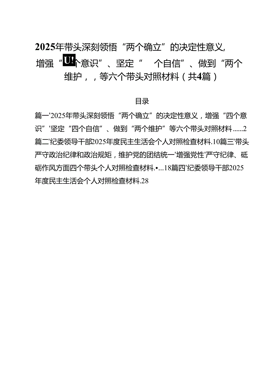 （4篇）2025年带头深刻领悟“两个确立”的决定性意义增强“四个意识”、坚定“四个自信”、做到“两个维护”等六个带头对照材料（精选）.docx_第1页