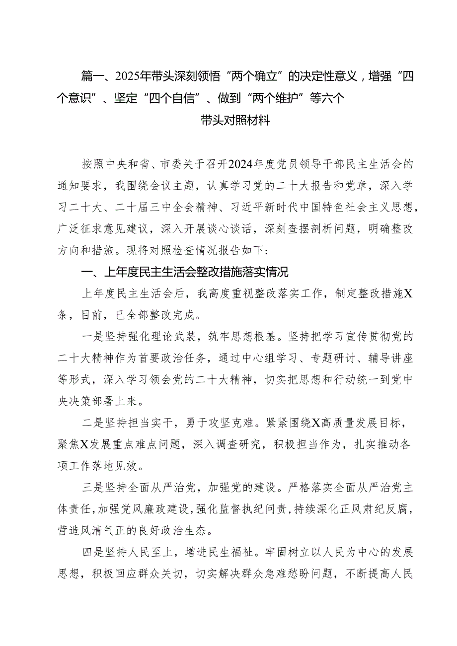 （4篇）2025年带头深刻领悟“两个确立”的决定性意义增强“四个意识”、坚定“四个自信”、做到“两个维护”等六个带头对照材料（精选）.docx_第2页