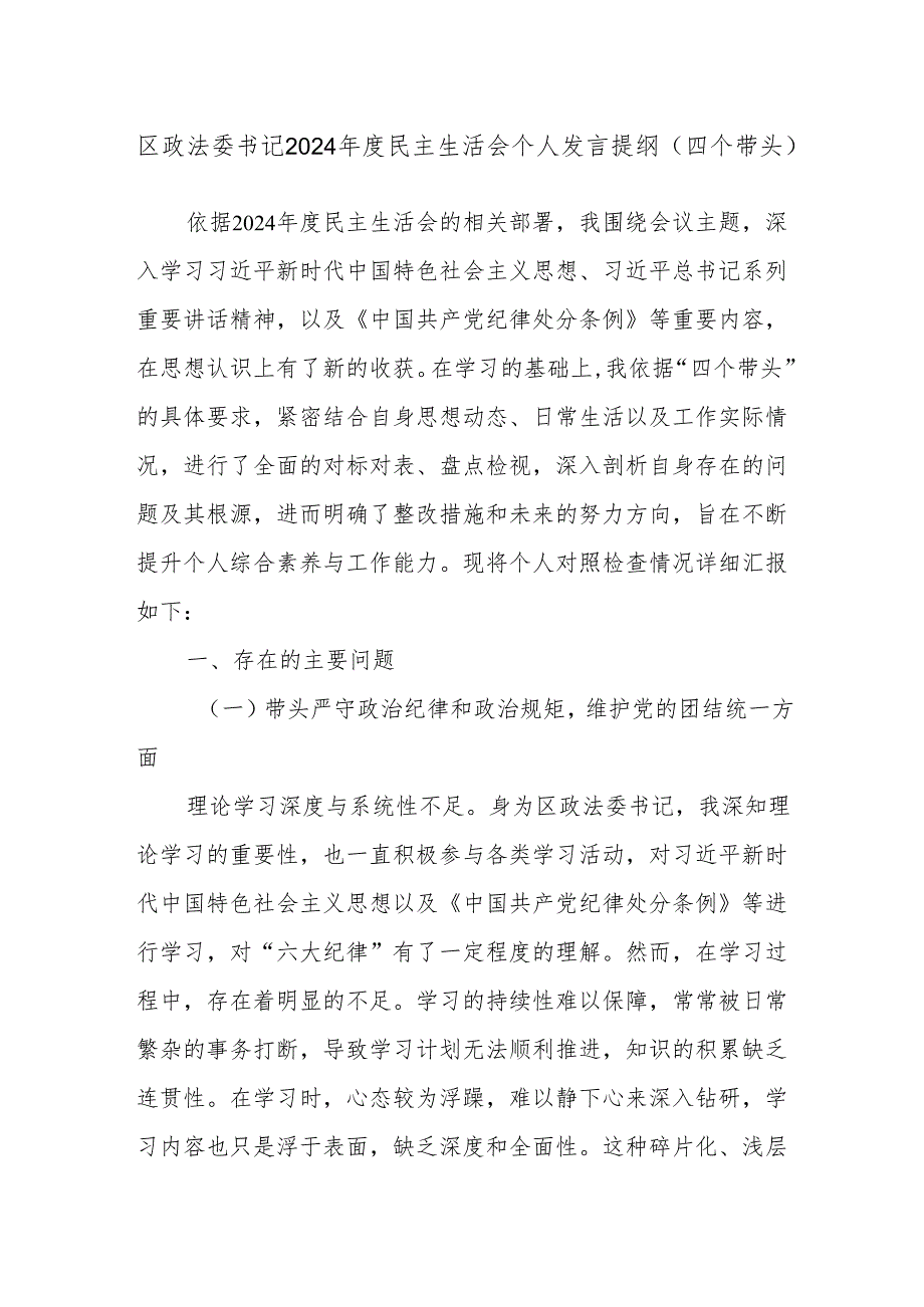 区政法委书记2024民主生活会个人发言提纲（四个带头）.docx_第1页