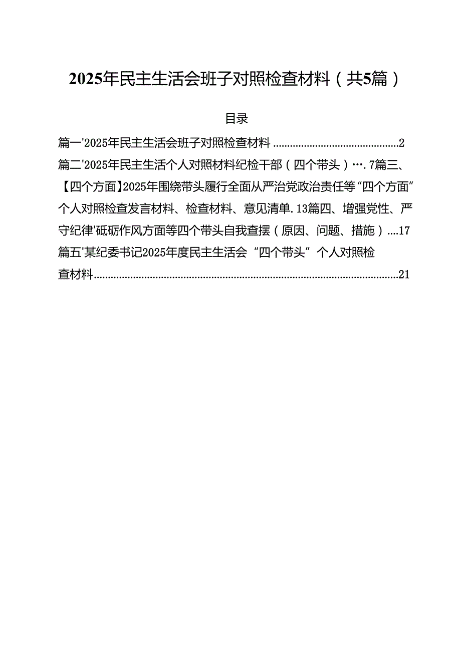 （5篇）2025年民主生活会班子对照检查材料范文.docx_第1页