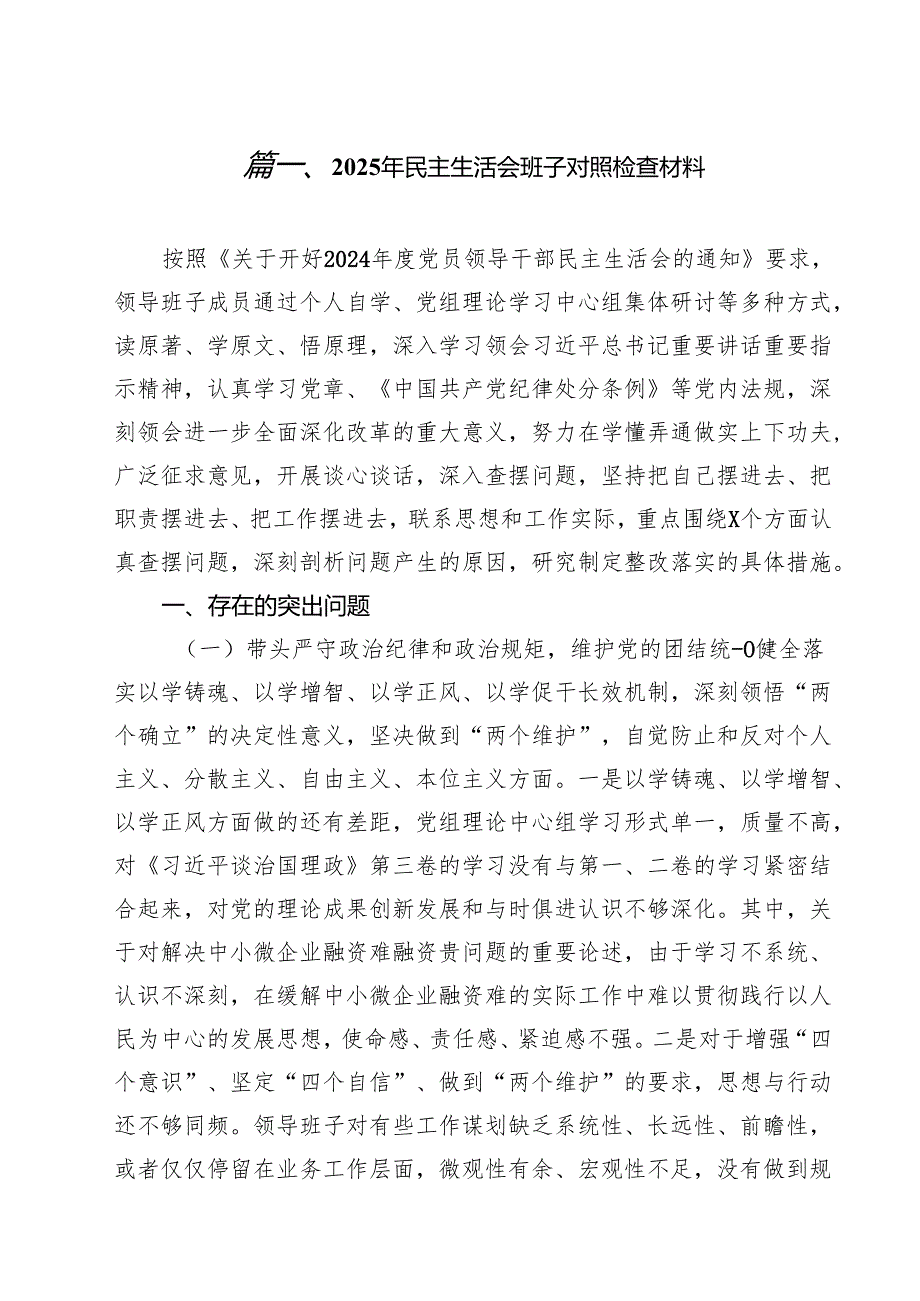 （5篇）2025年民主生活会班子对照检查材料范文.docx_第2页