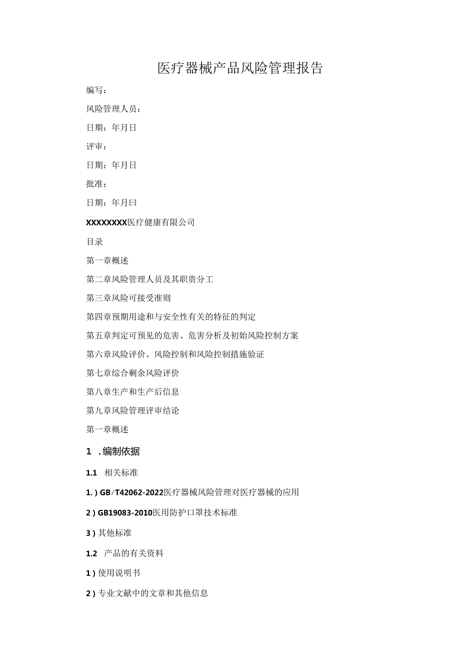 医疗器械产品风险管理报告.docx_第1页