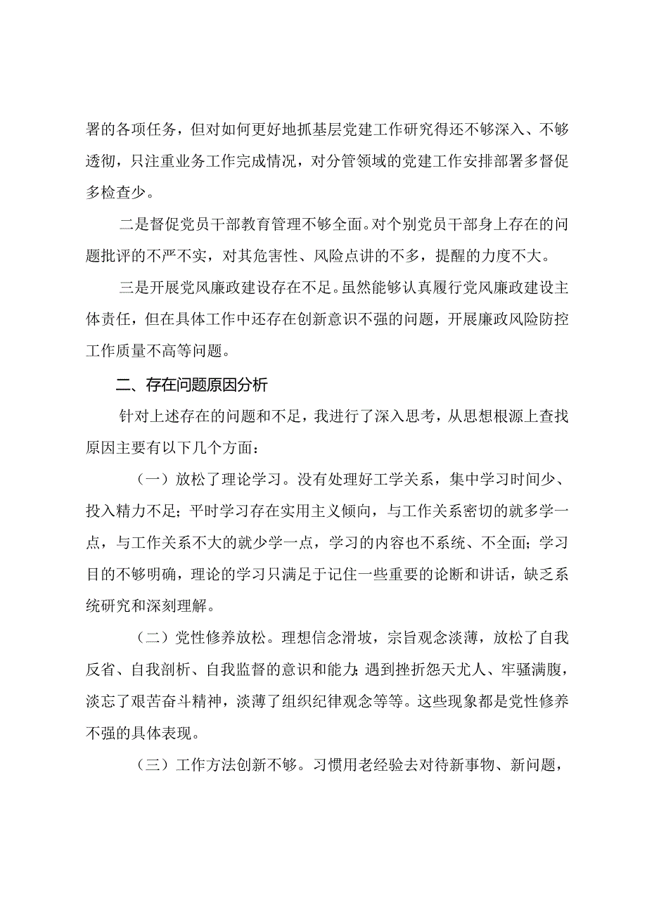 2024年民主生活会“带头增强党性、严守纪律、砥砺作风方面”等四个带头突出问题对照检查剖析检查材料八篇.docx_第3页
