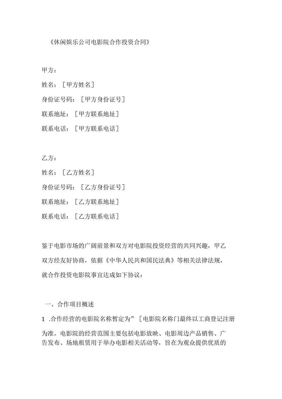 休闲娱乐公司电影院合作投资合同.docx_第1页