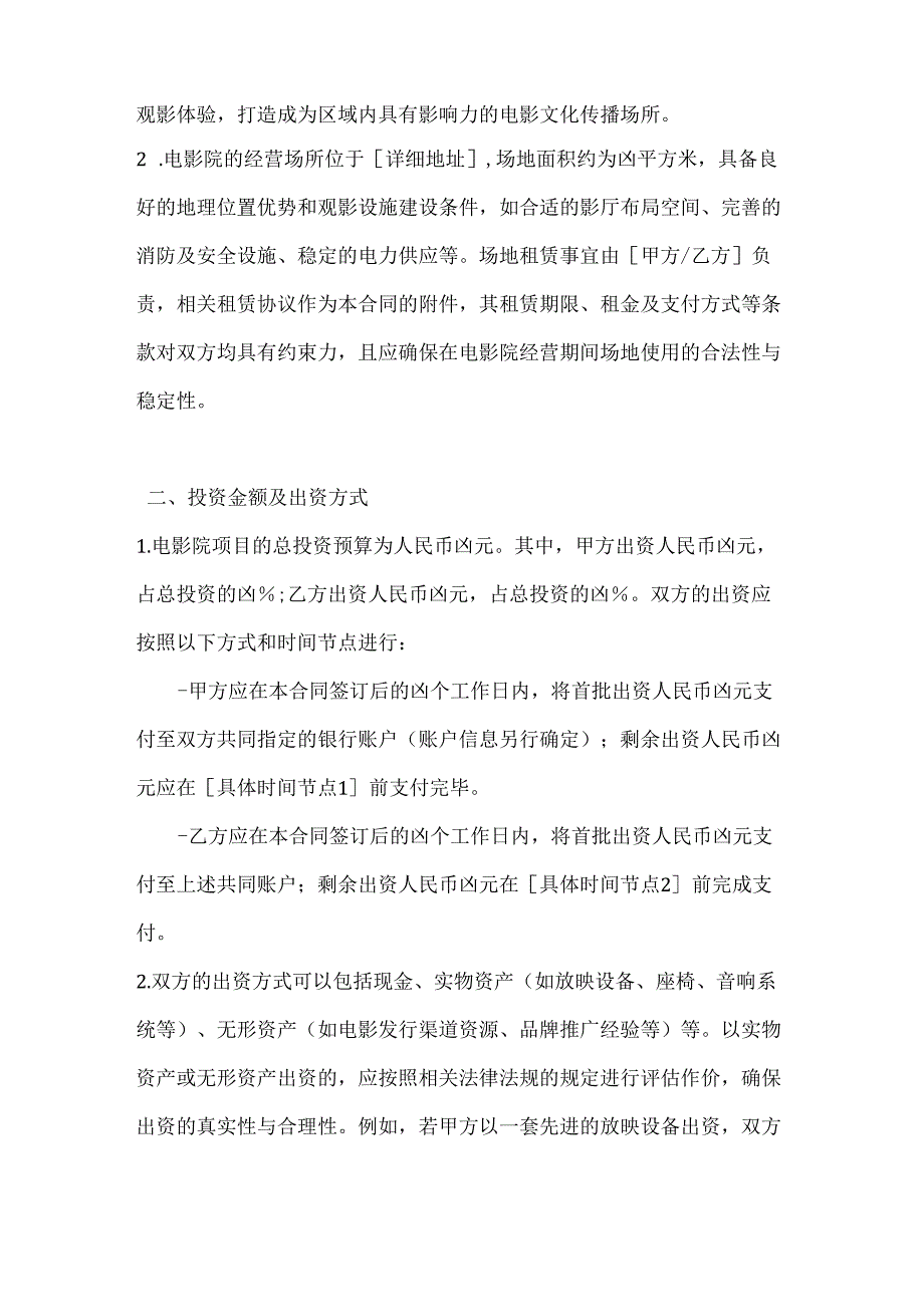 休闲娱乐公司电影院合作投资合同.docx_第2页