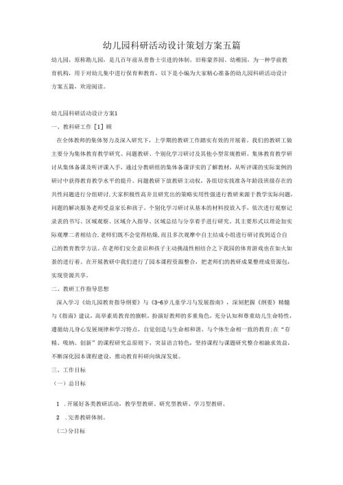 幼儿园科研活动设计策划方案五篇.docx