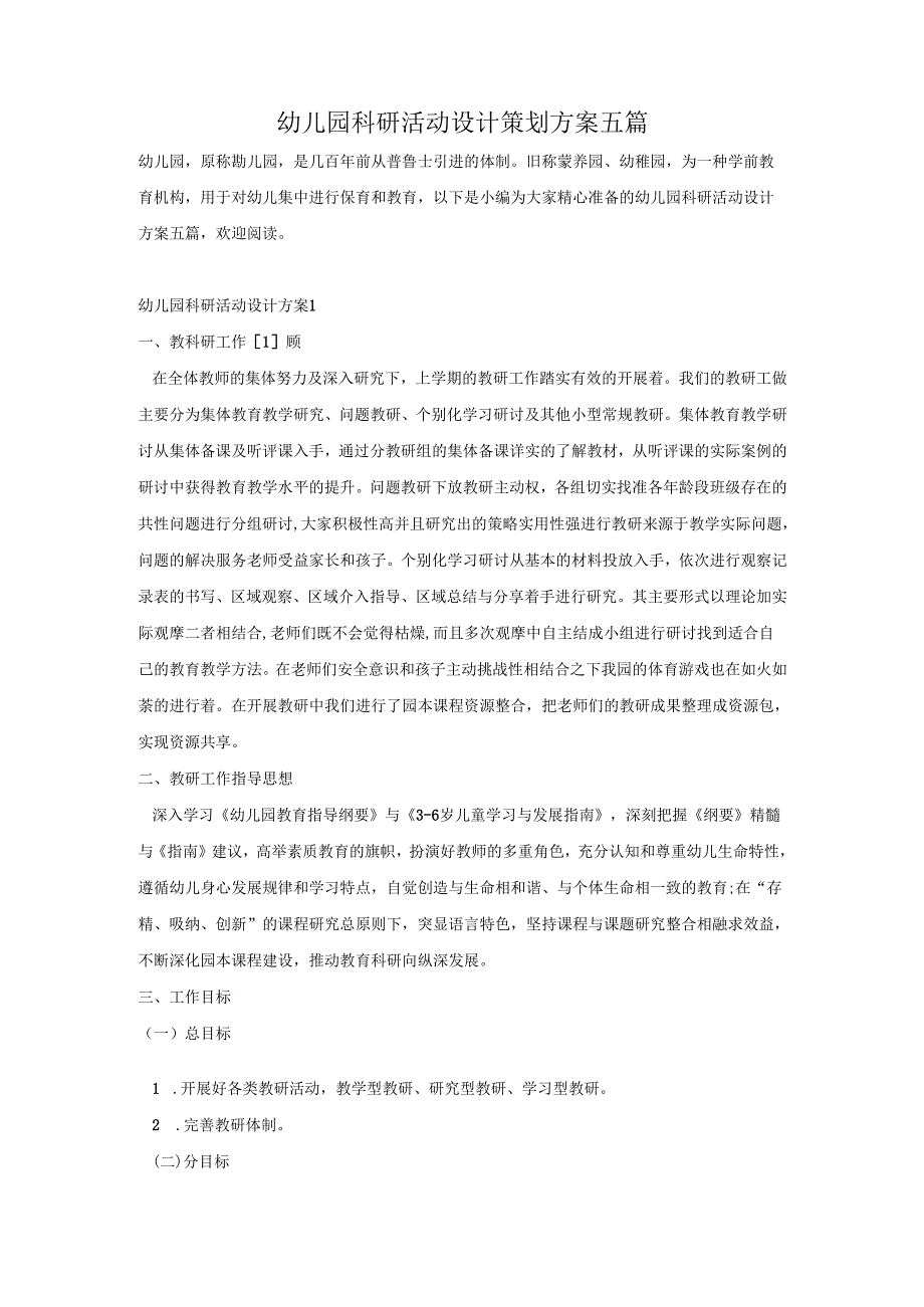 幼儿园科研活动设计策划方案五篇.docx_第1页