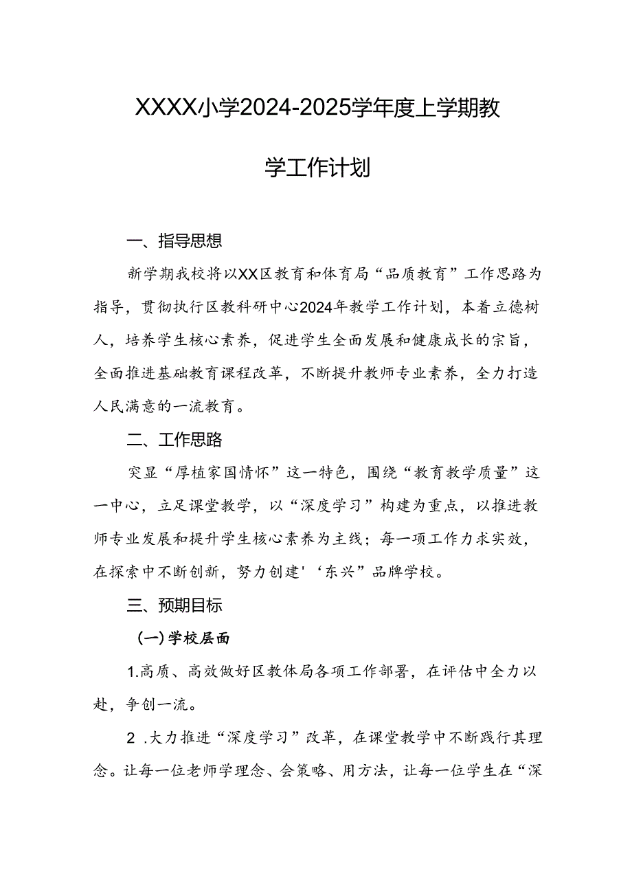 小学20242025学上学期教学工作计划.docx_第1页