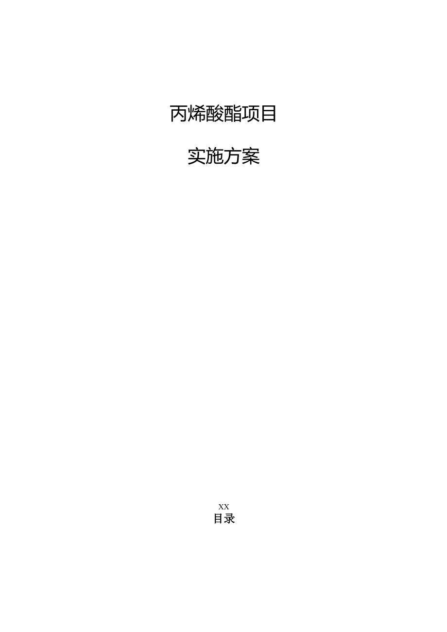 丙烯酸酯项目实施方案.docx_第1页
