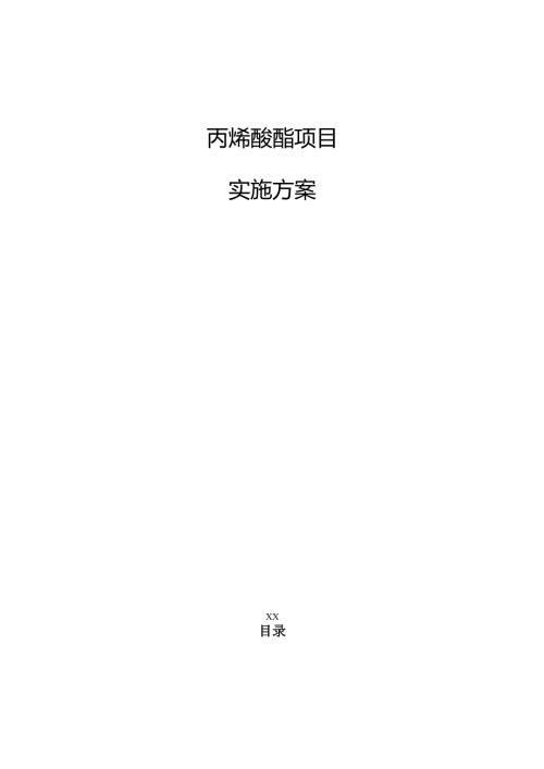 丙烯酸酯项目实施方案.docx