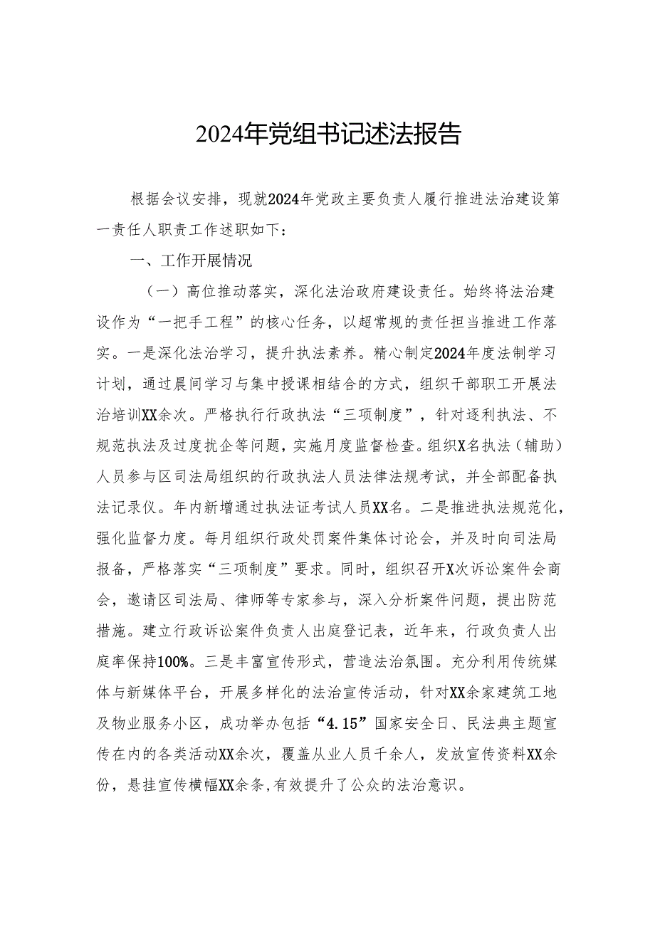 2024年党组书记述法报告.docx_第1页