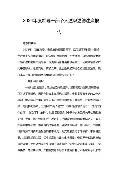 2024领导干部个人述职述德述廉报告(1).docx