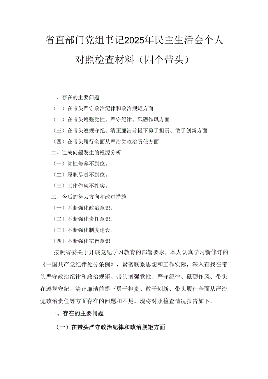省直部门党组书记（2025年）民主生活会个人对照检查材料（四个带头）.docx_第1页