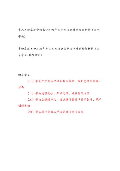 人民检察院党组书记个人和领导班子2024民主生活会对照检查材料（四个带头）2篇.docx