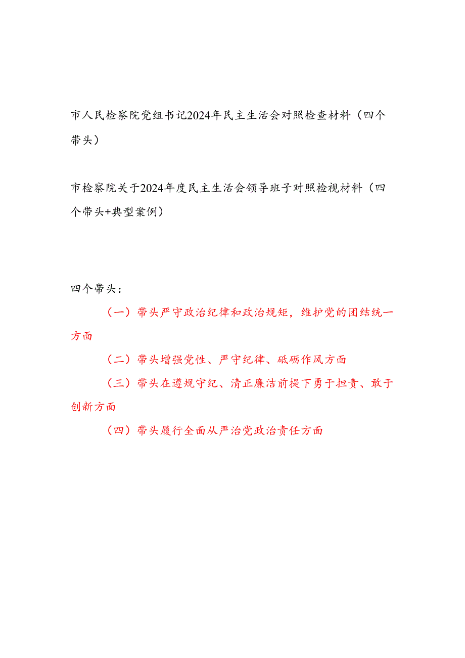 人民检察院党组书记个人和领导班子2024民主生活会对照检查材料（四个带头）2篇.docx_第1页