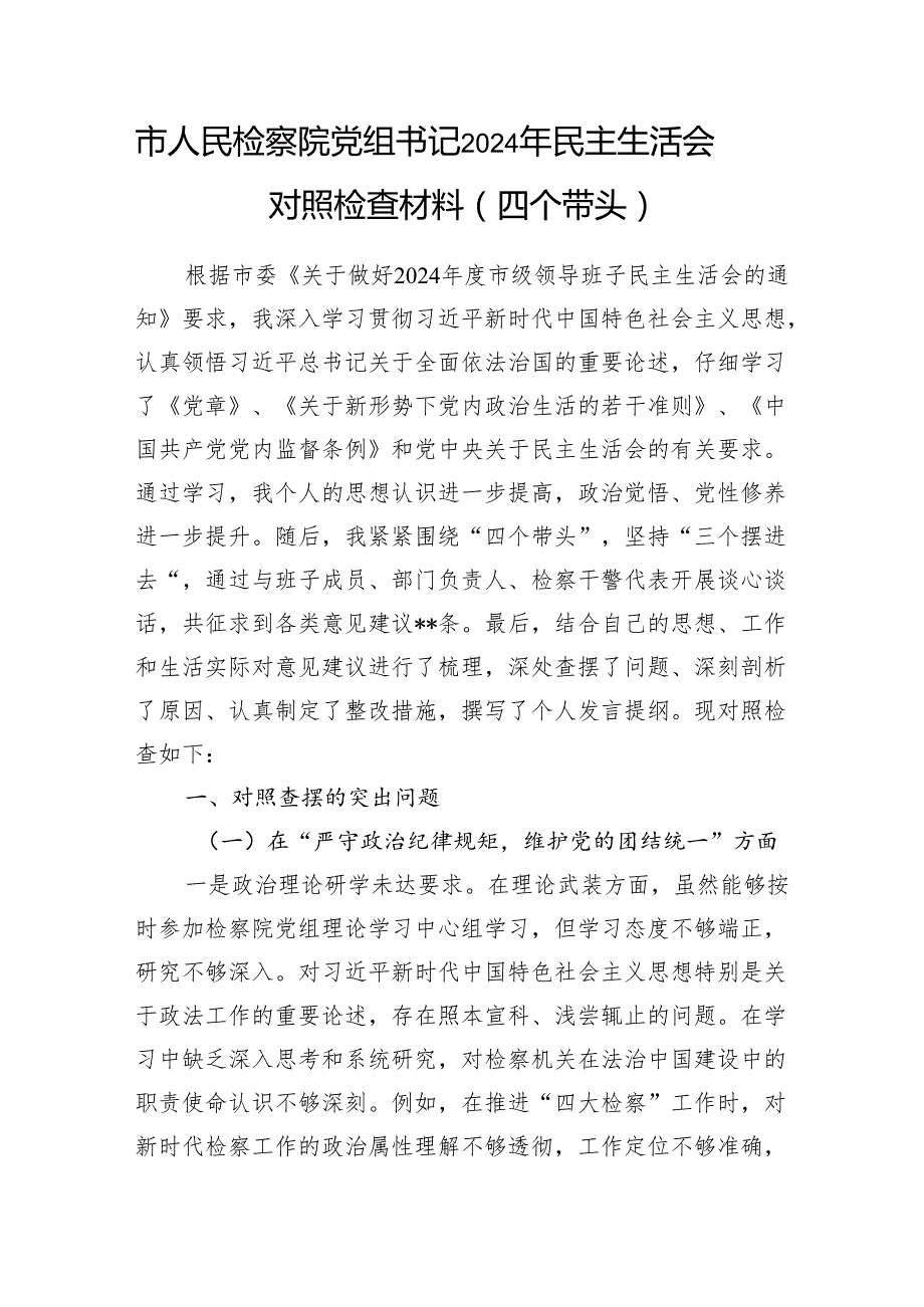 人民检察院党组书记个人和领导班子2024民主生活会对照检查材料（四个带头）2篇.docx_第2页