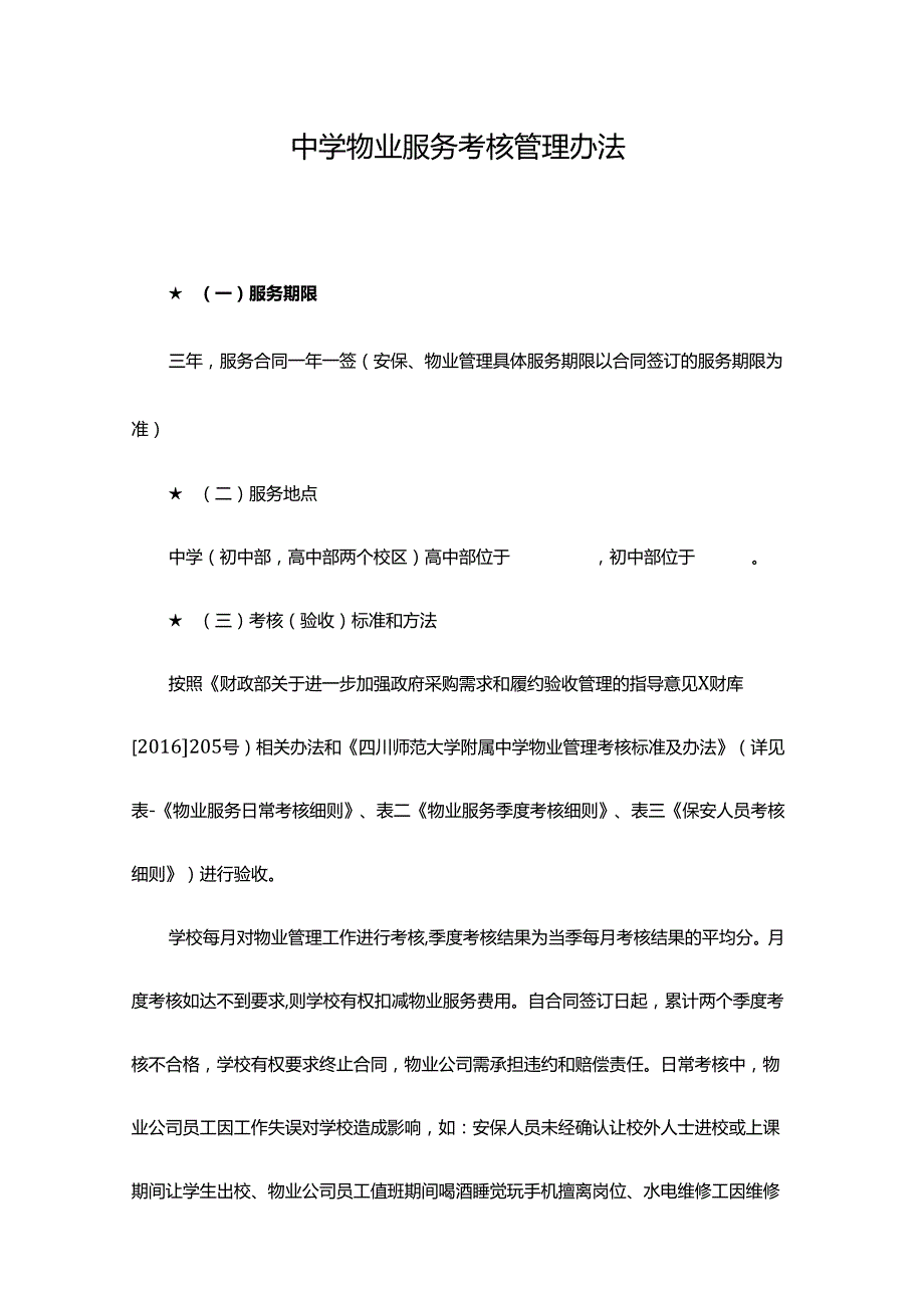 中学物业服务考核管理办法.docx_第1页