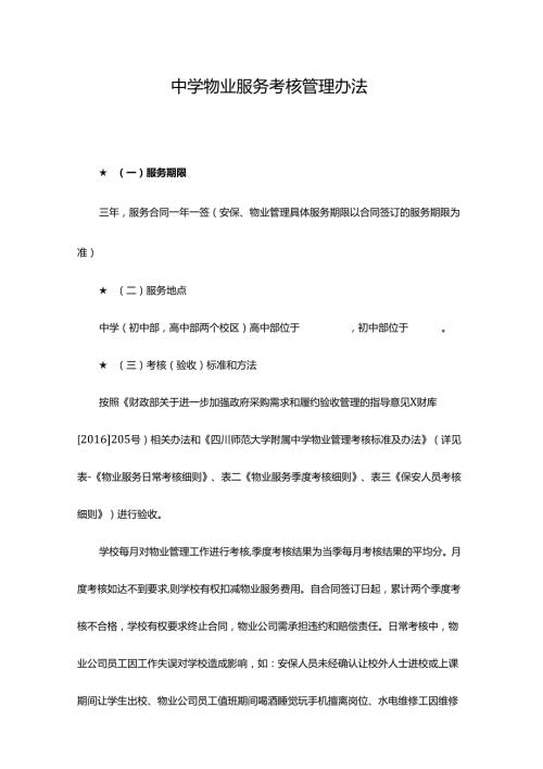 中学物业服务考核管理办法.docx