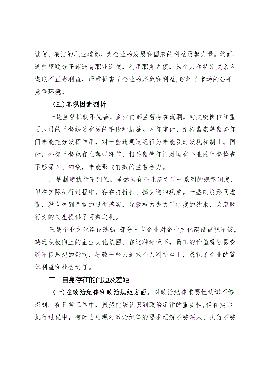 2024年民主生活会反面典型案例剖析发言材料.docx_第3页