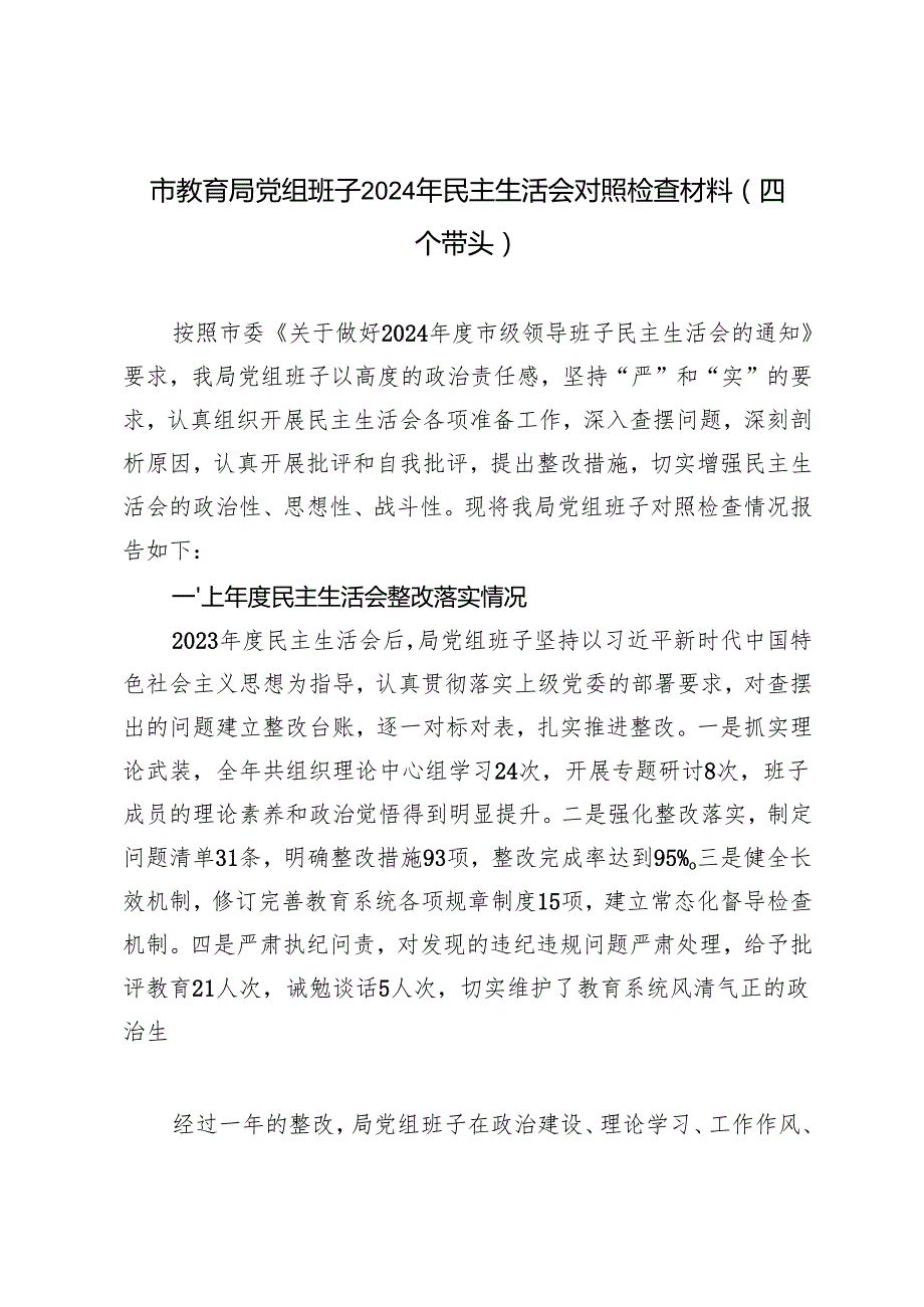 市教育局党组班子2024年民主生活会对照检查材料（四个带头）查摆问题、剖析问题根源、改进措施.docx_第1页
