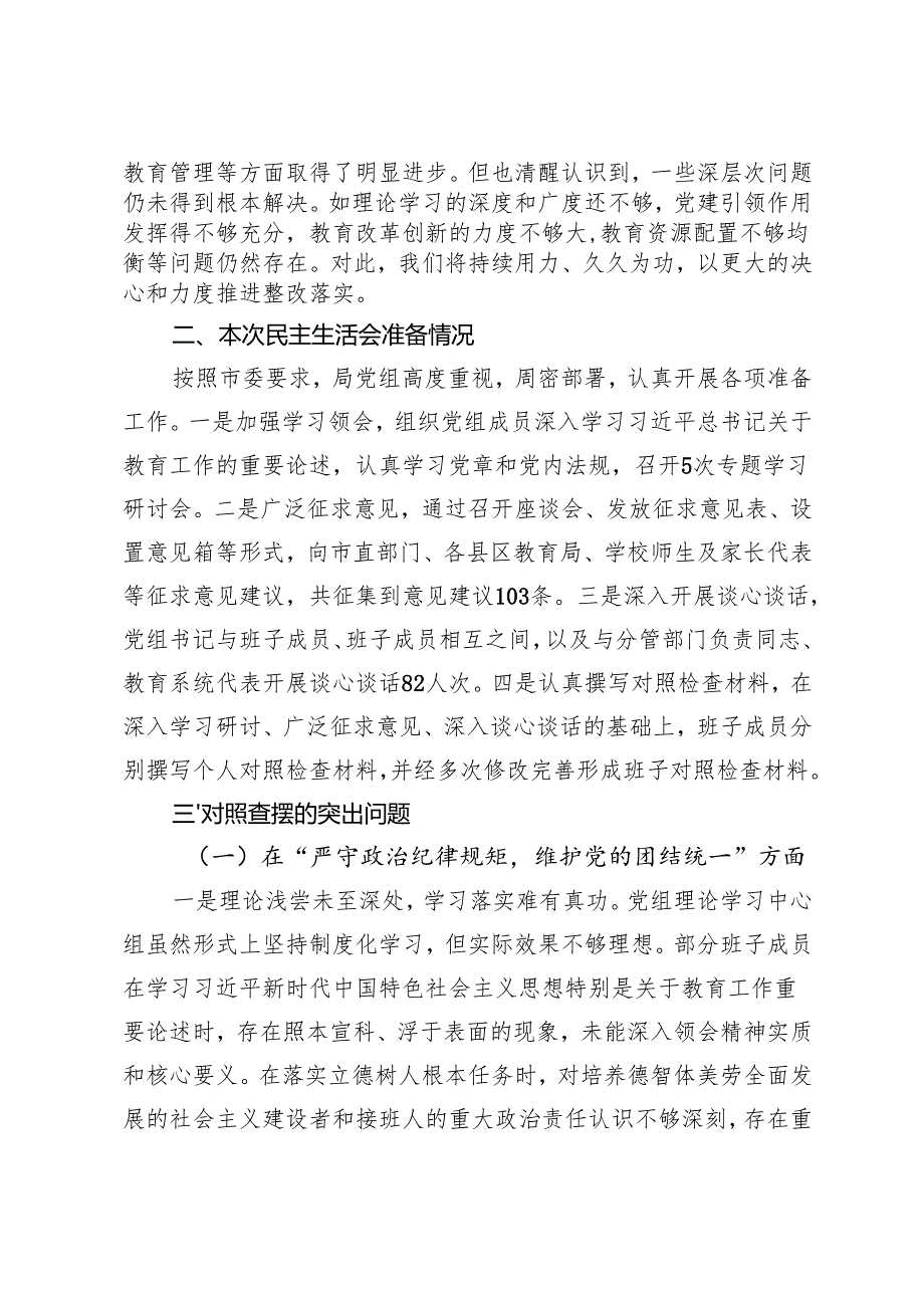 市教育局党组班子2024年民主生活会对照检查材料（四个带头）查摆问题、剖析问题根源、改进措施.docx_第2页