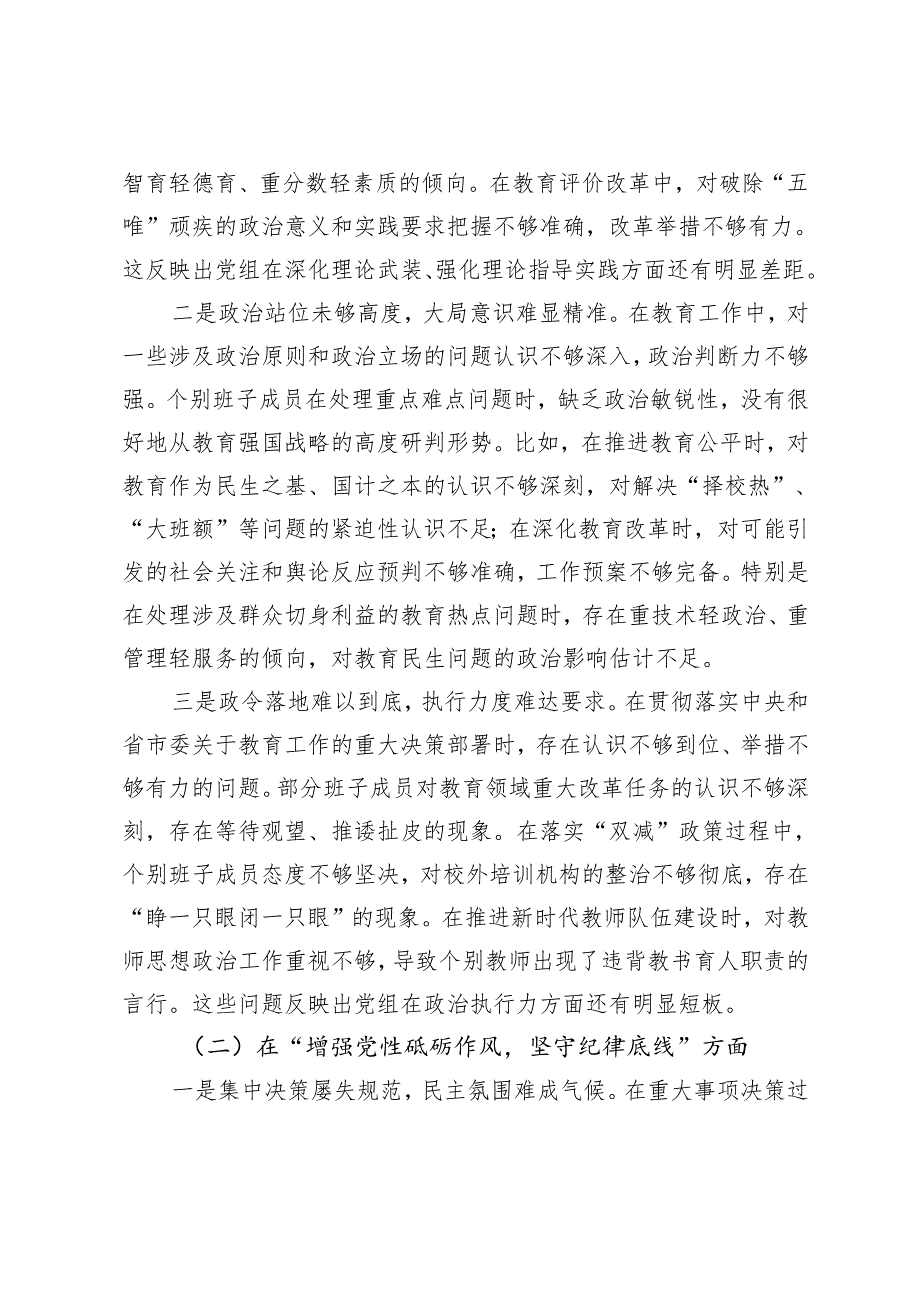 市教育局党组班子2024年民主生活会对照检查材料（四个带头）查摆问题、剖析问题根源、改进措施.docx_第3页