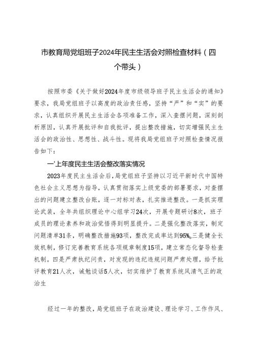 市教育局党组班子2024年民主生活会对照检查材料（四个带头）查摆问题、剖析问题根源、改进措施.docx