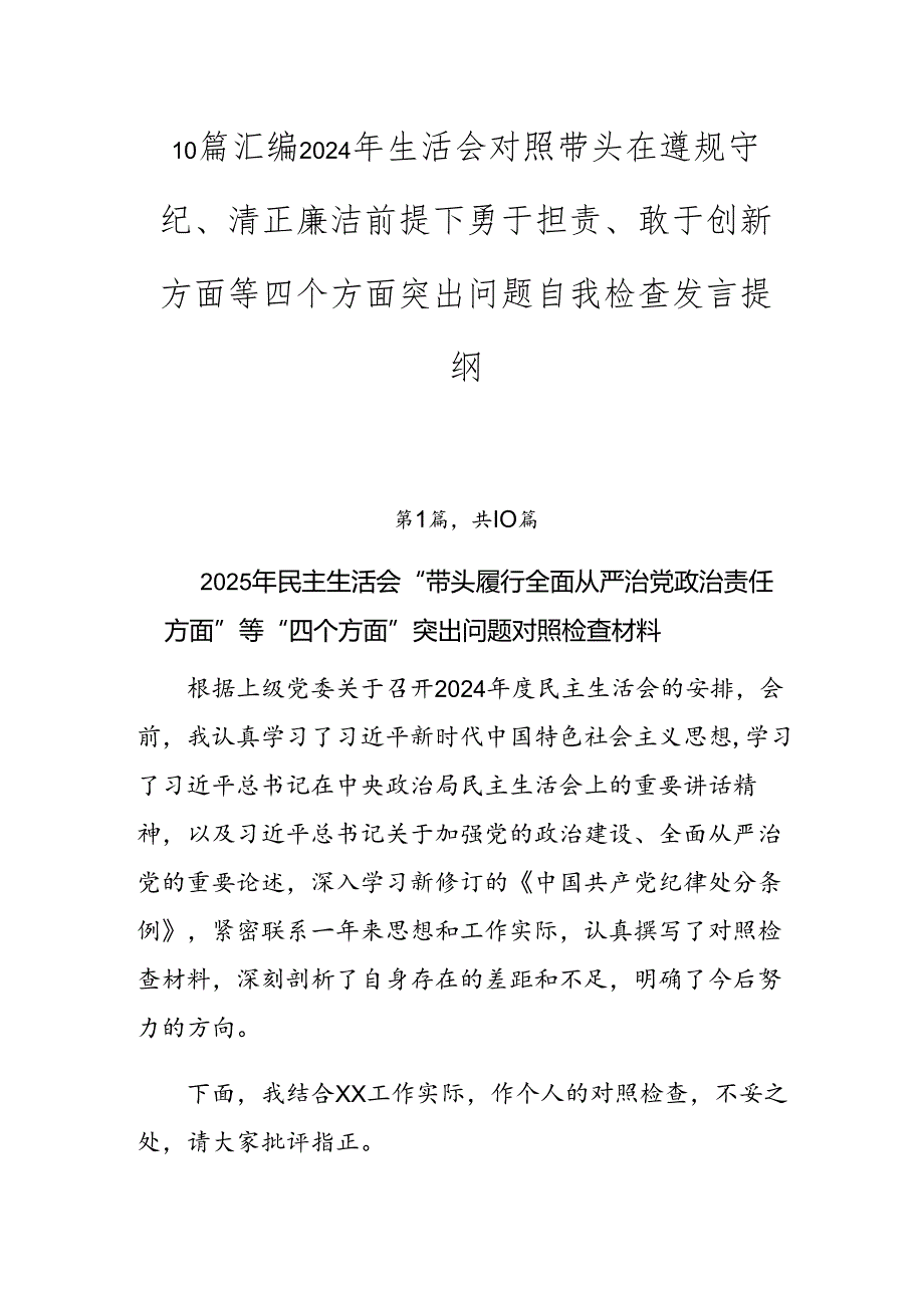 10篇汇编2024年生活会对照带头在遵规守纪、清正廉洁前提下勇于担责、敢于创新方面等四个方面突出问题自我检查发言提纲.docx_第1页