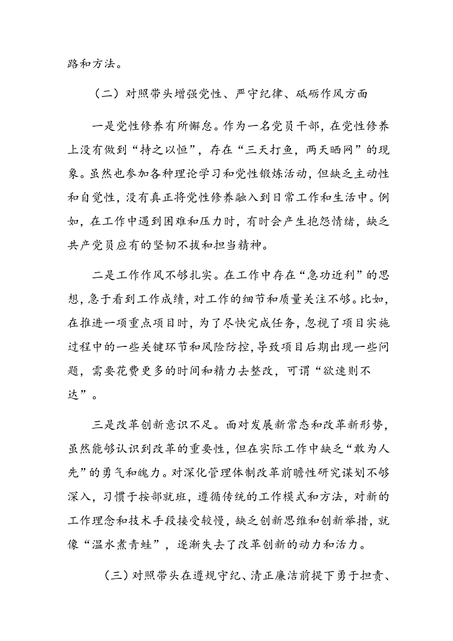 10篇汇编2024年生活会对照带头在遵规守纪、清正廉洁前提下勇于担责、敢于创新方面等四个方面突出问题自我检查发言提纲.docx_第3页