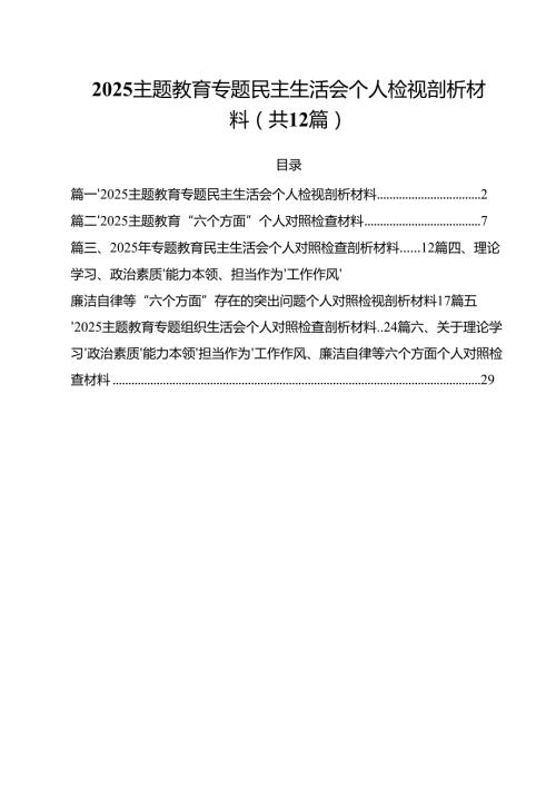 专题教育专题民主生活会个人检视剖析材料12篇（最新版）.docx