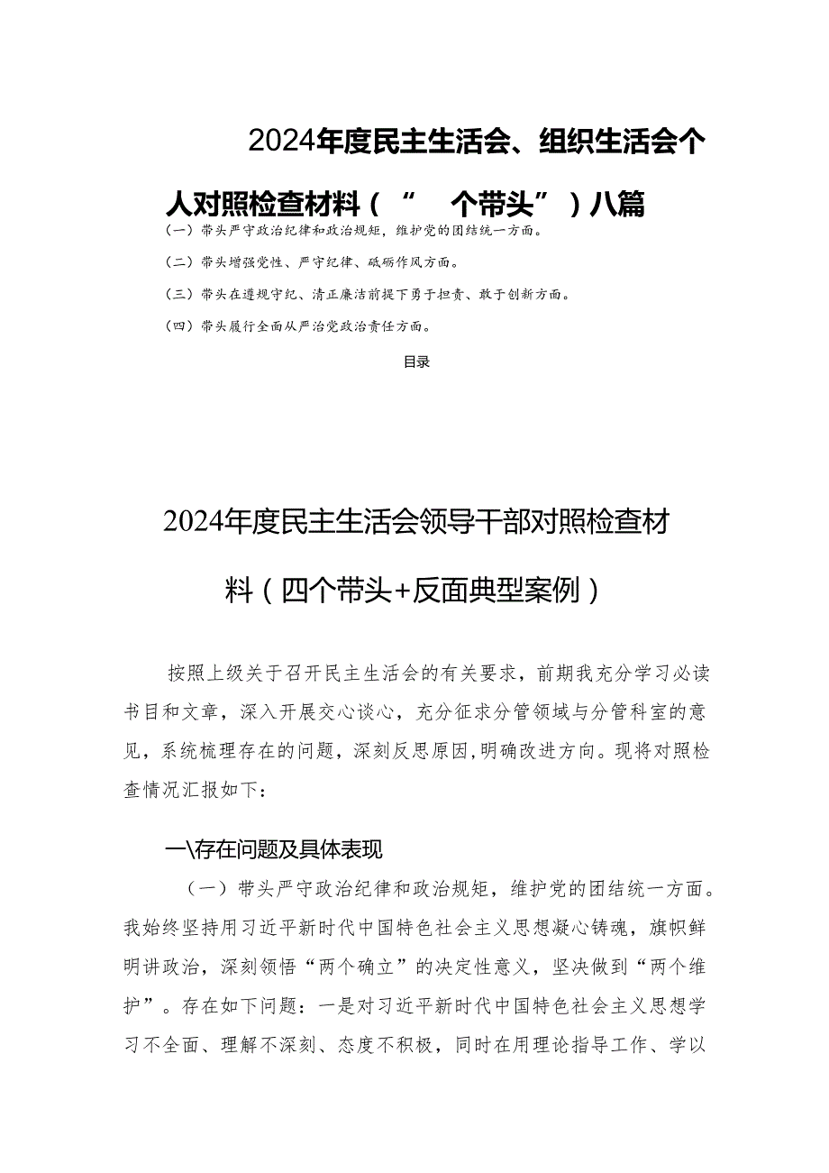 2024民主生活会、组织生活会个人对照检查材料（“四个带头”） 八篇.docx_第1页