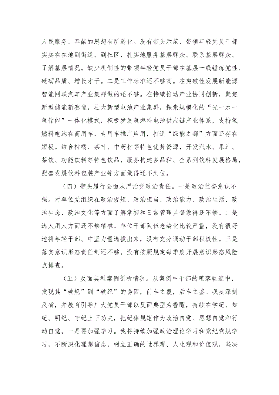 2024民主生活会、组织生活会个人对照检查材料（“四个带头”） 八篇.docx_第3页