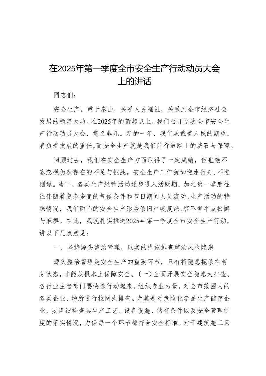 在2025年第一季度全市安全生产行动动员大会上的讲话.docx_第1页