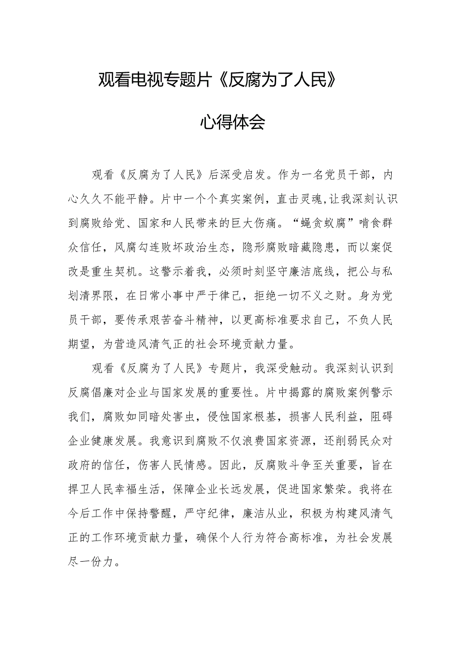 观看电视专题片《反腐为了人民》心得感悟 （合计17份）.docx_第1页