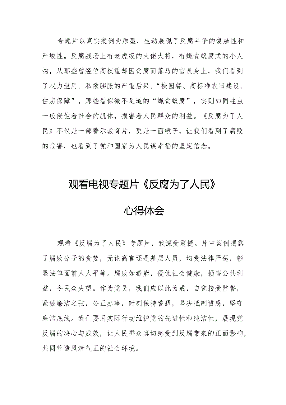 观看电视专题片《反腐为了人民》心得感悟 （合计17份）.docx_第2页