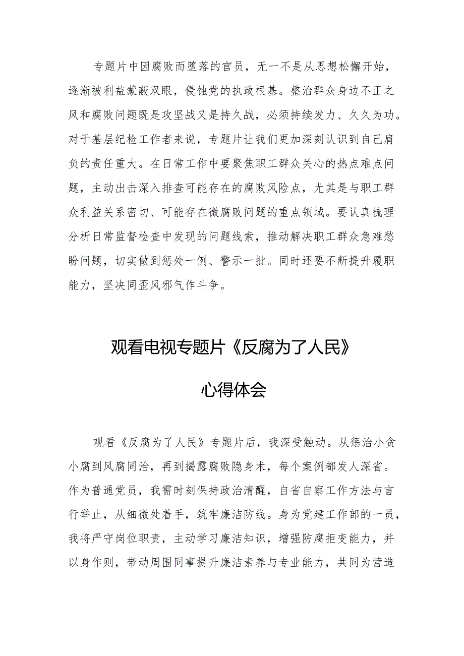 观看电视专题片《反腐为了人民》心得感悟 （合计17份）.docx_第3页
