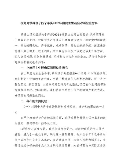 税务局领导班子四个带头2025民主生活会对照检查材料【8篇精选】供参考.docx