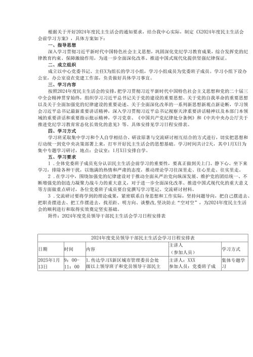 最新2024民主生活前学习方案word范文.docx