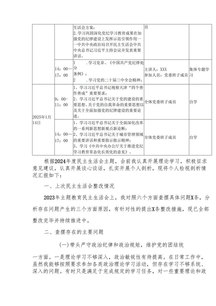 最新2024民主生活前学习方案word范文.docx_第2页