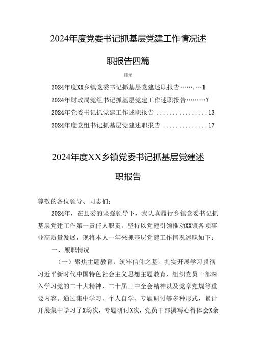 2024党委书记抓基层党建工作情况述职报告四篇.docx
