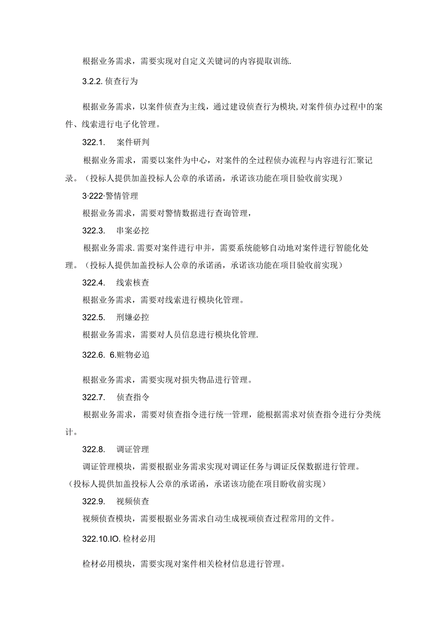 XX市公安局智能侦查作战系统项目采购需求.docx_第2页