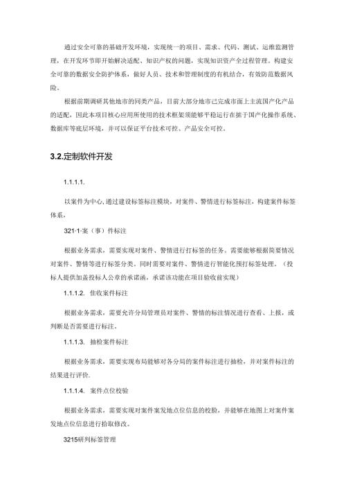 XX市公安局智能侦查作战系统项目采购需求.docx