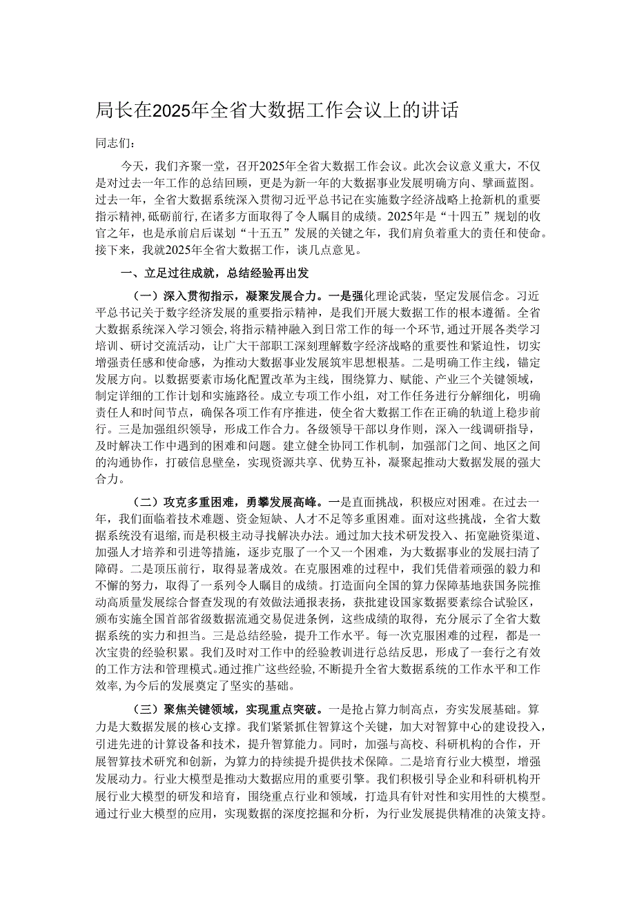 局长在2025年全省大数据工作会议上的讲话.docx_第1页