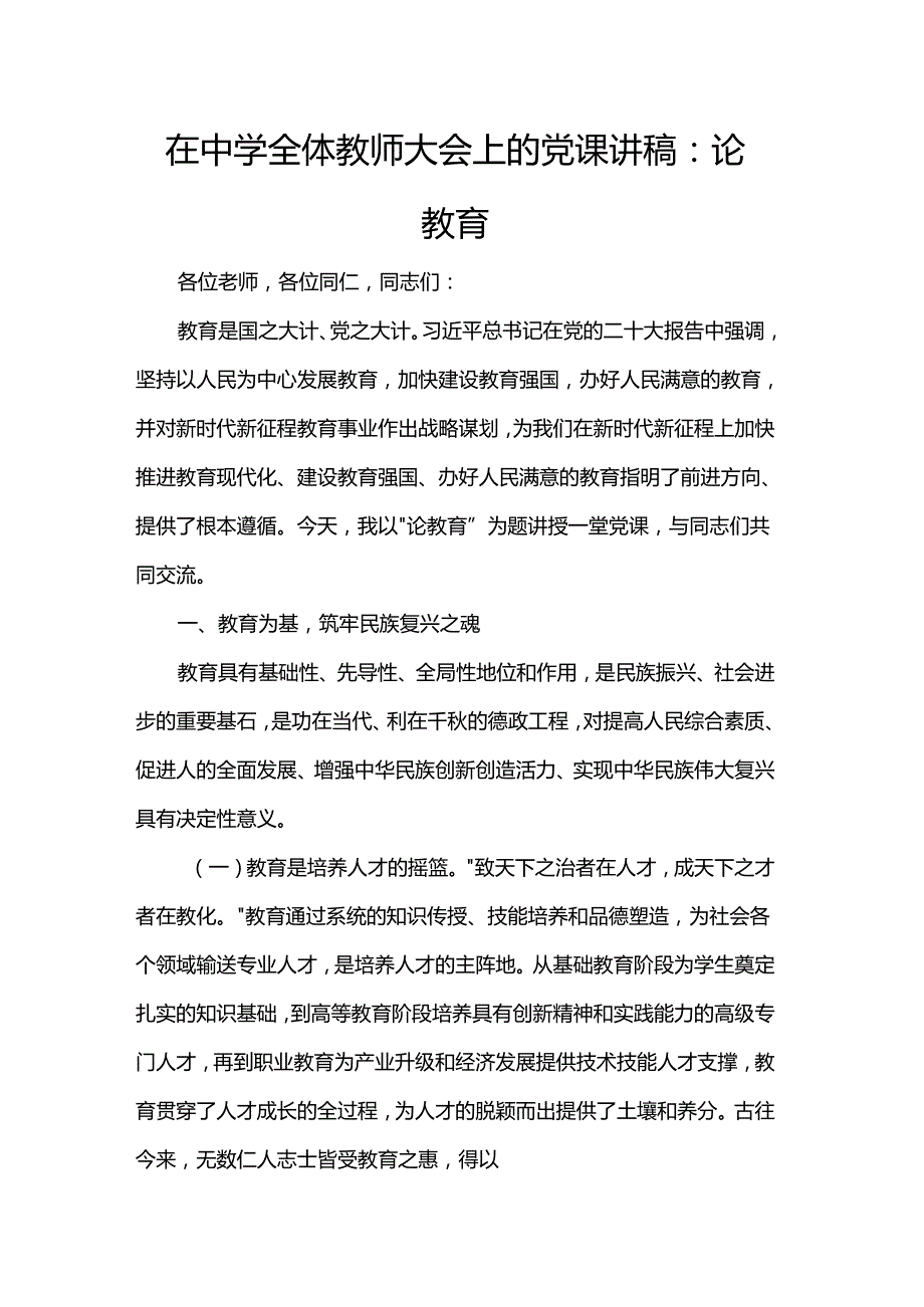 在中学全体教师大会上的党课讲稿：论教育.docx_第1页