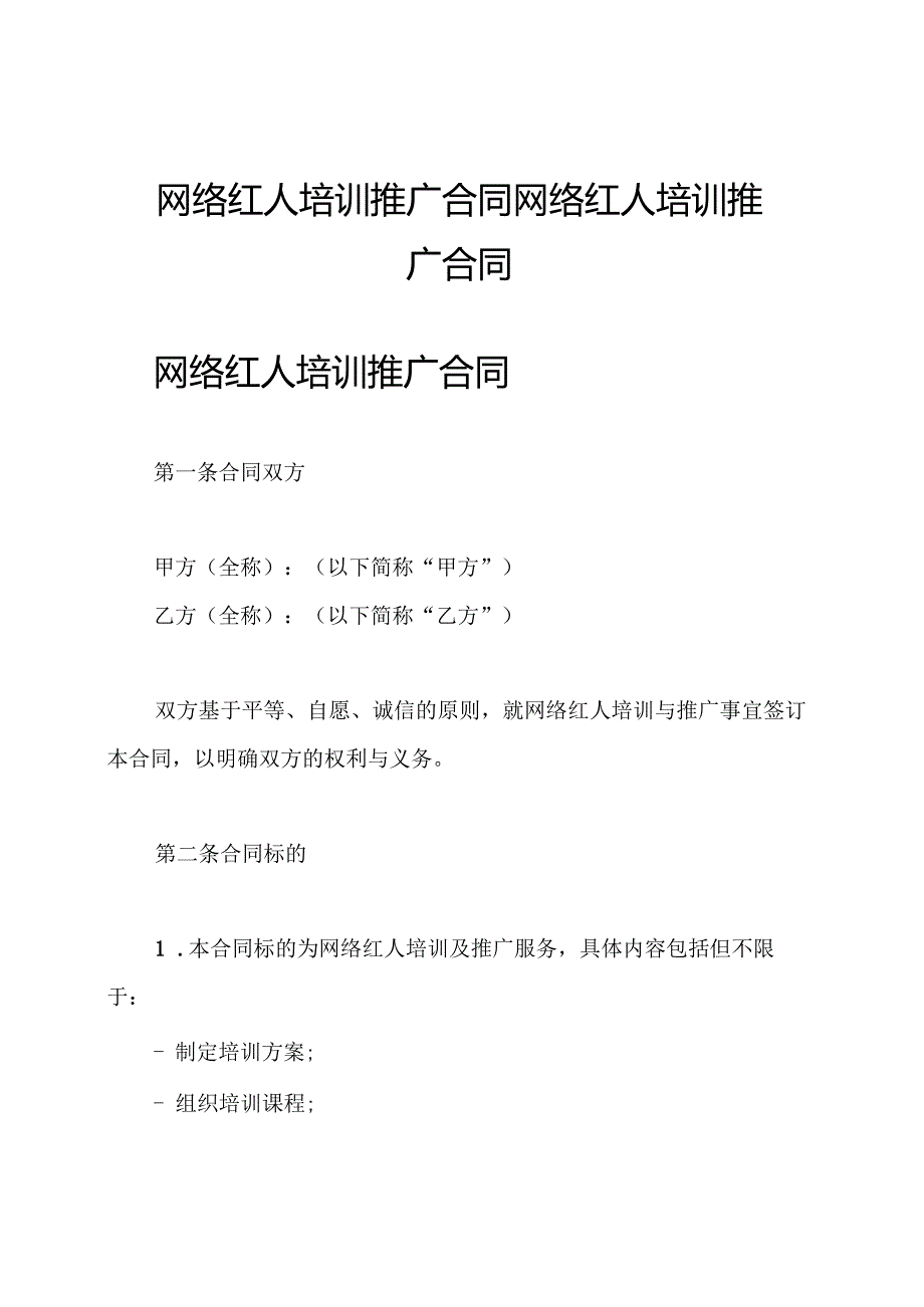 网络红人培训推广合同 网络红人培训推广合同.docx_第1页